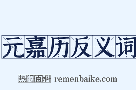 元嘉历反义词是什么意思的图片